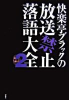 快楽亭ブラックの放送禁止落語大全 2