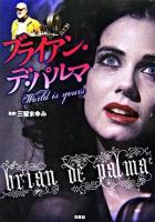 ブライアン・デ・パルマ : World is yours ＜映画秘宝collection 36＞