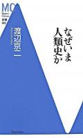 なぜいま人類史か ＜MC新書 10＞