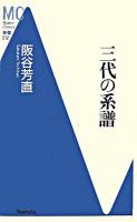 三代の系譜 ＜MC新書 12＞