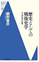 歴史としての戦後史学 : ある歴史家の証言 ＜MC新書 13＞
