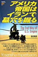 アメリカ帝国はイランで墓穴を掘る ＜Yosensha paperbacks 26＞