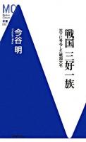 戦国三好一族 : 天下に号令した戦国大名 ＜MC新書 14＞