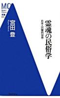 霊魂の民俗学 : 日本人の霊的世界 ＜MC新書 15＞