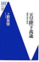 天皇陛下萬歳 : 爆弾三勇士序説 ＜MC新書 16＞