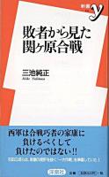 敗者から見た関ヶ原合戦 ＜新書y＞