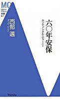 六〇年安保 : センチメンタル・ジャーニー ＜MC新書 17＞