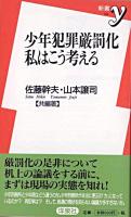 少年犯罪厳罰化私はこう考える ＜新書y＞