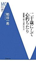 二十歳にして心朽ちたり ＜MC新書 22＞