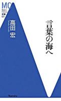 言葉の海へ ＜MC新書 21＞
