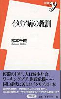 イタリア病の教訓 ＜新書y＞