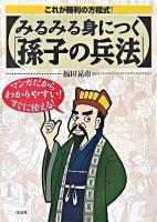 みるみる身につく「孫子の兵法」 : これが勝利の方程式! ＜孫子 (経典)  孫臏兵法＞