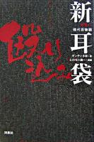 新耳袋殴り込み : 突撃!現代百物語
