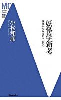 妖怪学新考 : 妖怪からみる日本人の心 ＜MC新書 18＞