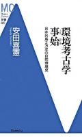 環境考古学事始 : 日本列島2万年の自然環境史 ＜MC新書 20＞