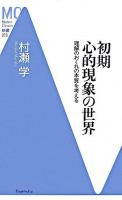 初期心的現象の世界 : 理解のおくれの本質を考える ＜MC新書 19＞