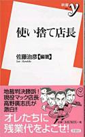 使い捨て店長 ＜新書y＞