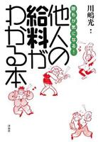 誰もが気になる!他人の給料がわかる本