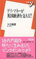 ゲイ・マネーが英国経済を支える!? ＜新書y＞