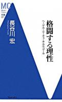 格闘する理性 : ヘーゲル・ニーチェ・キルケゴール ＜MC新書 27＞