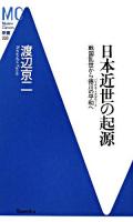 日本近世の起源 : 戦国乱世から徳川の平和へ ＜MC新書 30＞