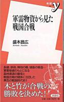 軍需物資から見た戦国合戦 ＜新書y＞