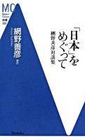 「日本」をめぐって : 網野善彦対談集 ＜MC新書 29＞