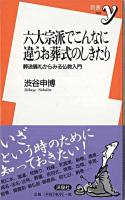 六大宗派でこんなに違うお葬式のしきたり : 葬送儀礼からみる仏教入門 ＜新書y＞