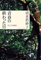 青春の終わった日 : ひとつの自伝