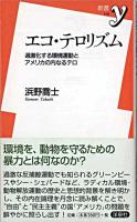 エコ・テロリズム : 過激化する環境運動とアメリカの内なるテロ ＜新書y 210＞