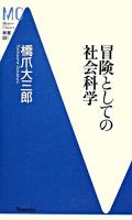 冒険としての社会科学 ＜MC新書 31＞