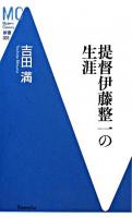 提督伊藤整一の生涯 ＜MC新書 33＞