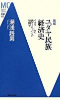 ユダヤ民族経済史 : イスラームと西ヨーロッパとの狭間で ＜MC新書 32＞ 新版.