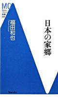 日本の家郷 ＜MC新書 034＞