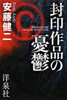 封印作品の憂鬱