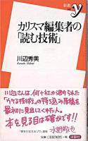 カリスマ編集者の「読む技術」 ＜新書y 208＞