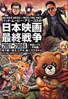バッド・ムービー・アミーゴスの日本映画最終戦争 2007-2008年版 邦画バブル死闘編 ＜映画秘宝collection 38＞