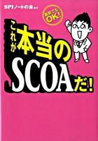 これが本当のSCOAだ! : 直前でもOK!