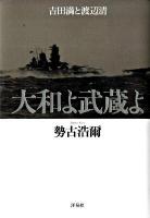 大和よ武蔵よ : 吉田満と渡辺清