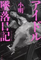 アイドル墜落日記