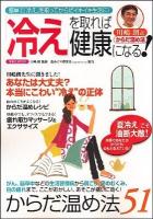川嶋朗式からだ温め法「冷え」を取れば健康になる! : 簡単に「冷え」を取ってからだイキイキ生活に! ＜洋泉社mook＞