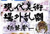 現代美術場外乱闘