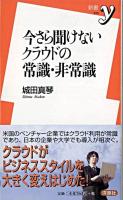 今さら聞けないクラウドの常識・非常識 ＜新書y 223＞