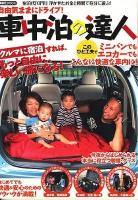 自由気ままにドライブ!車中泊の達人 : 宿泊代「0円!」浮かせたお金と時間で存分に遊ぶ! ＜洋泉社mook＞