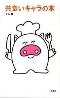 共食いキャラの本