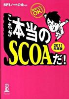 これが本当のSCOAだ! : 直前でもOK! 2011年度版