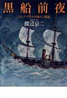 黒船前夜 : ロシア・アイヌ・日本の三国志
