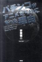パチンコがアニメだらけになった理由(わけ)