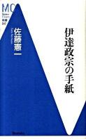 伊達政宗の手紙 ＜MC新書 042＞