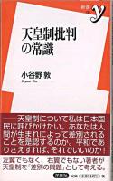 天皇制批判の常識 ＜新書y 231＞